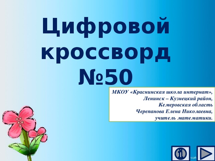 Обложка для материала Презентация по математике «Цифровой кроссворд №50»