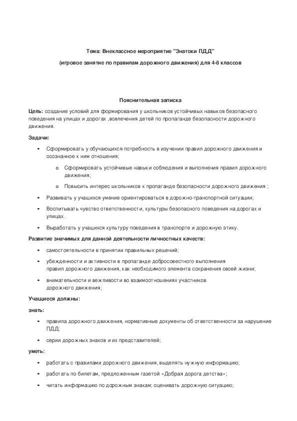 Обложка для материала Тема: Внеклассное мероприятие "Знатоки ПДД" (игровое занятие по правилам дорожного движения) для 4-8 классов