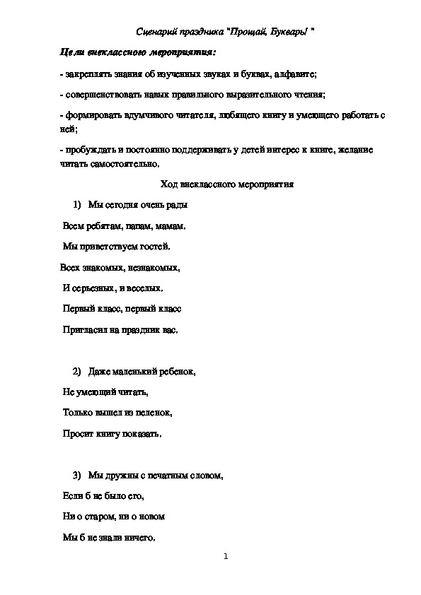 Сценарий внеклассного мероприятия "Прощай, Букварь"