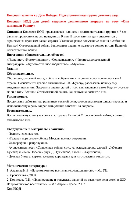 Конспект занятия ко Дню Победы. Подготовительная группа детского сада