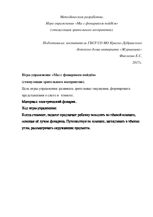 Обложка для материала Методическая разработка. Игра¬упражнение «Мы с фонариком пойдём» (стимуляция зрительного восприятия).