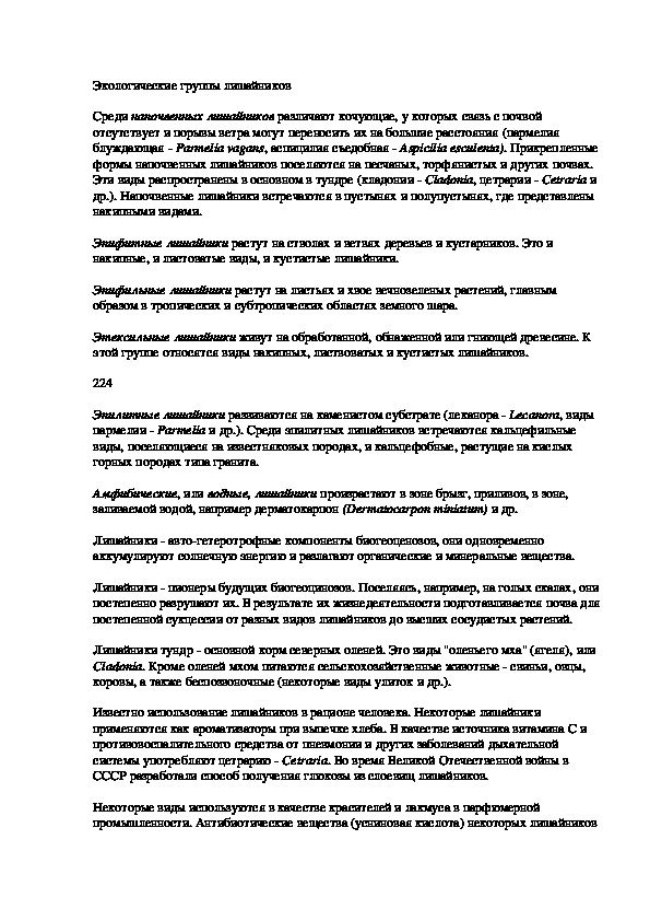 Обложка для материала Отличительные особенности лишайников