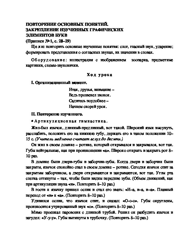 Конспект урока по  обучению грамоте 1 класс,УМК Школа 2100, "Тема:  " "ПОВТОРЕНИЕ ОСНОВНЫХ ИЗУЧЕННЫХ ПОНЯТИЙ. ПИСЬМО ПРЯМЫХ И НАКЛОННЫХ ЛИНИЙ