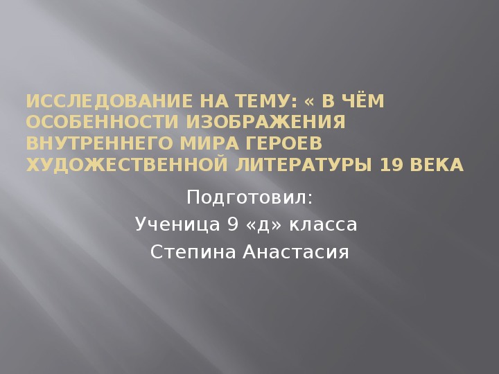 В чем особенности изображения внутреннего мира героев в русской литературы 19 в