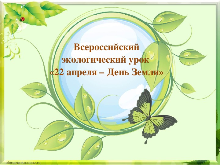 Презентация по биологии  "Всероссийский Экологический урок" (9-10 класс)