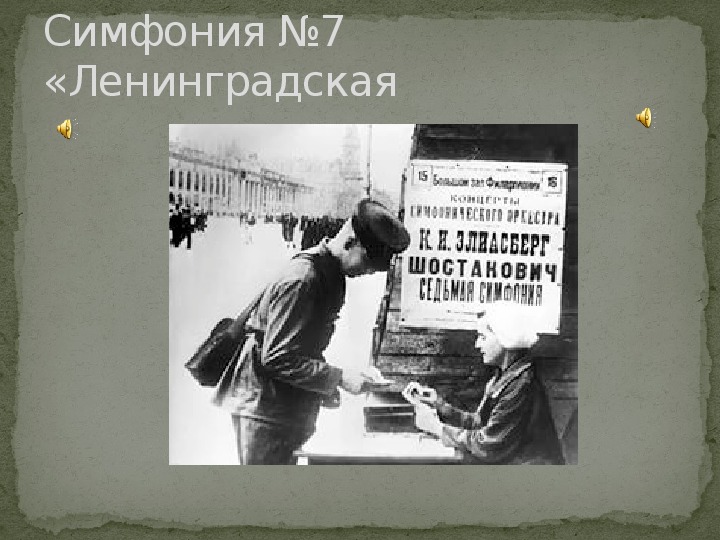 В концертном зале симфония 7 ленинградская фрагменты д шостакович презентация музыка 8 класс