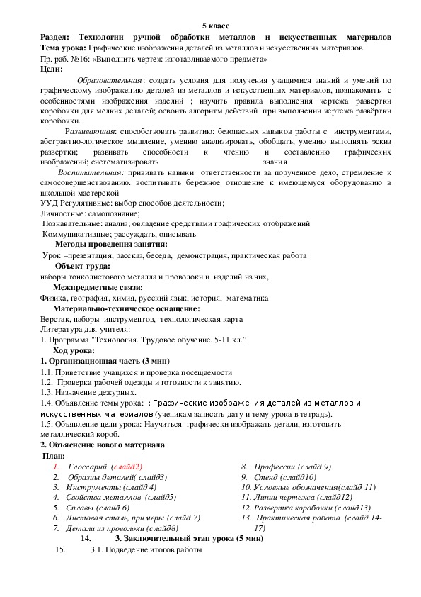 Обложка для материала Графическое изображение деталей из металлов и искусственных материалов.5 класс Раздел: Технологии ручной обработки металлов и искусственных материалов