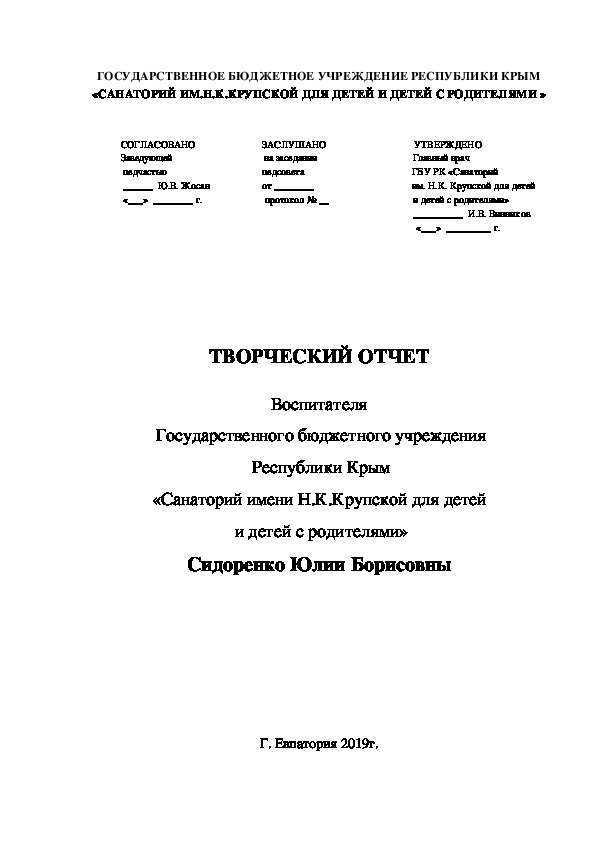 Творческий отчет воспитателя детского санатория