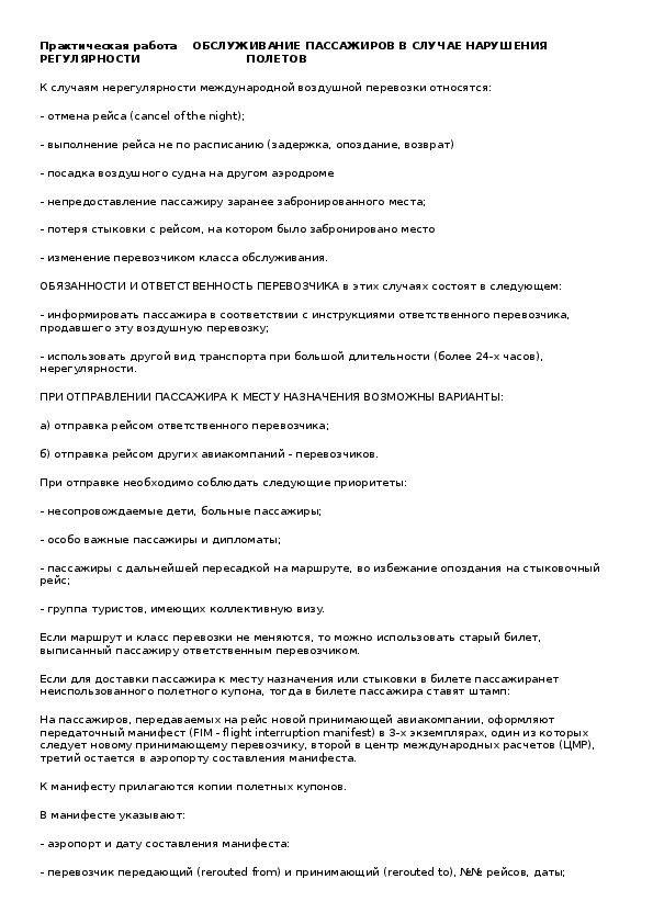 Обложка для материала Практическая работа: "ОБСЛУЖИВАНИЕ ПАССАЖИРОВ В СЛУЧАЕ НАРУШЕНИЯ РЕГУЛЯРНОСТИ ПОЛЕТОВ ".