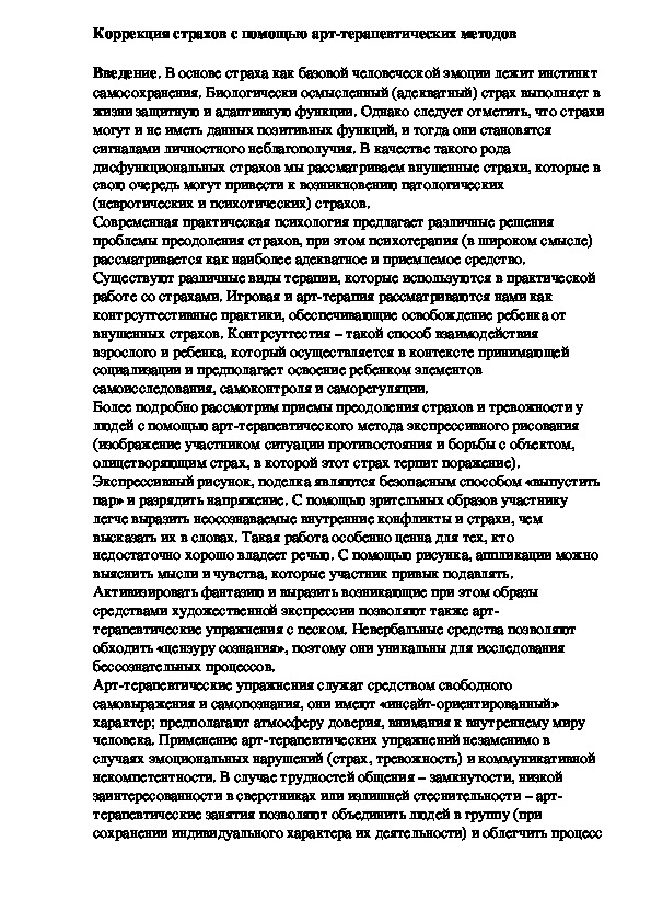 Обложка для материала Коррекция страхов с помощью арт-терапевтических методов