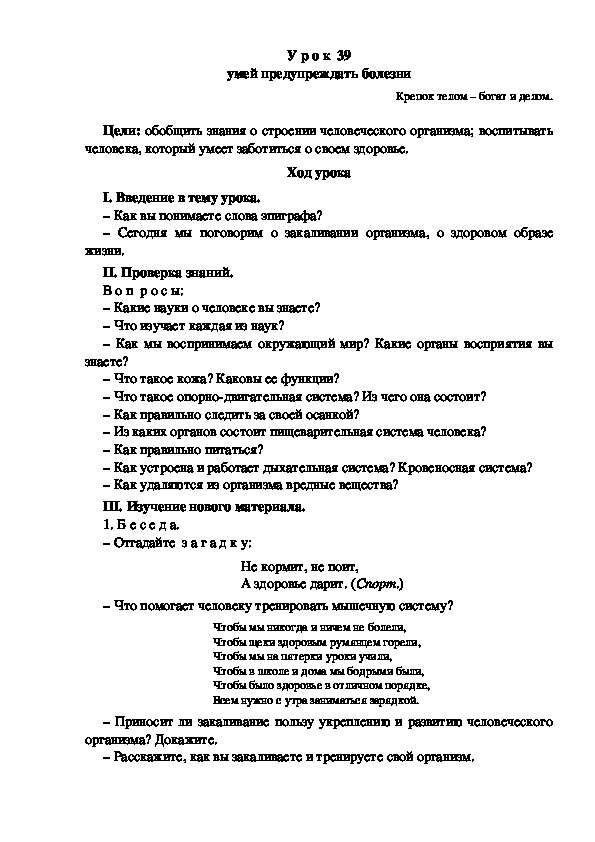 Конспект урока по окружающему миру "Умей предупреждать болезни"(3 класс)