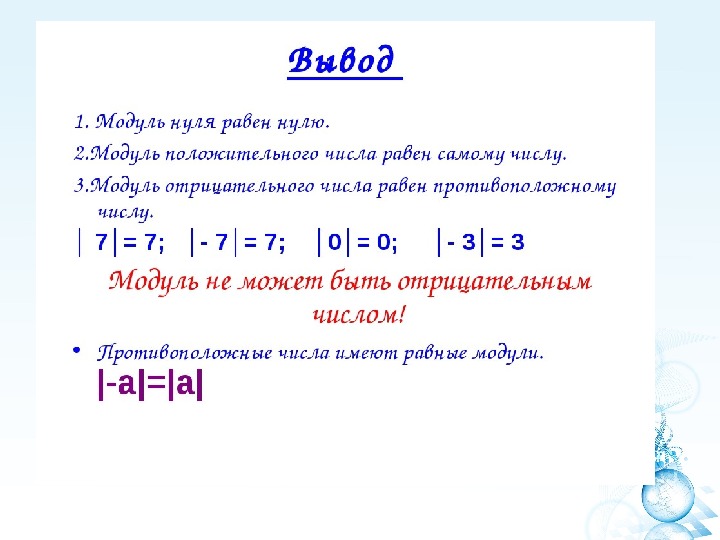 Модуль целого числа. Модуль числа математика 6 класс. Определение модуля числа 6 класс правило. Модуль числа 6 класс объяснение. Модули 6 класс математика объяснение.