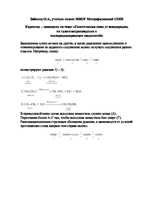 Обложка для материала Карточка – помощник по теме: «Генетическая связь углеводородов, их галогенопроизводных и кислородсодержащих соединений»