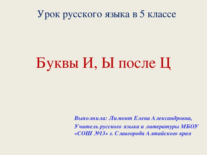 Презентация по русскому языку на тему «Буквы И-Ы после Ц» (5 класс, русский язык).