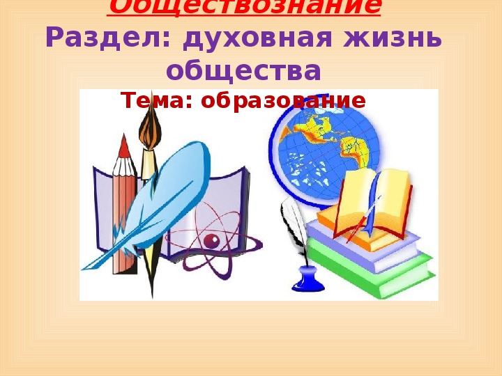Обложка для материала Презентация по обществознанию на тему: «Образование» (проф.-техническое образование)
