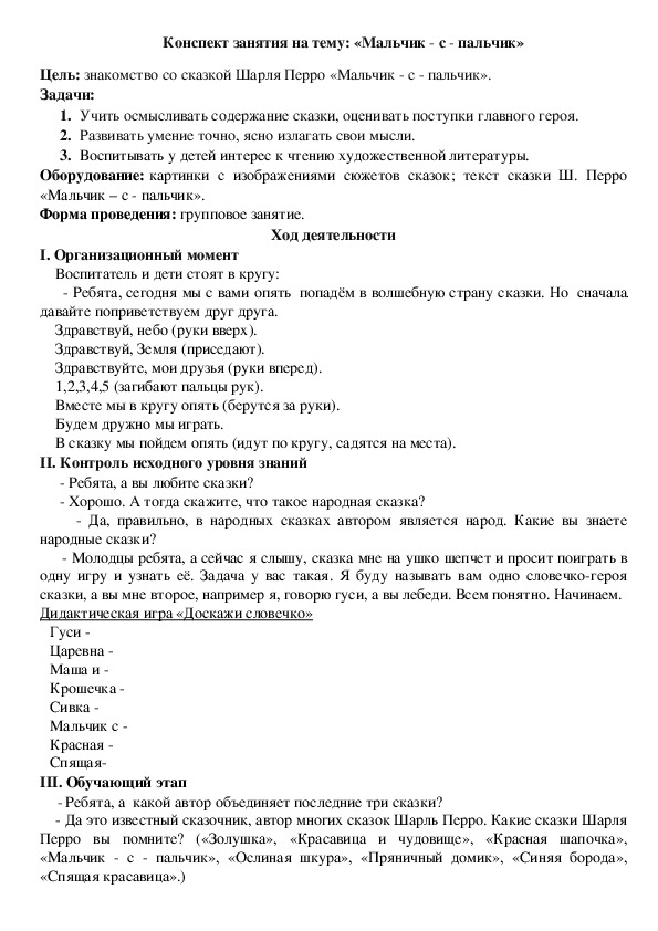 Конспект занятия по ознакомлению с художественной литературой  на тему "Мальчик - с - пальчик" (старшая группа)