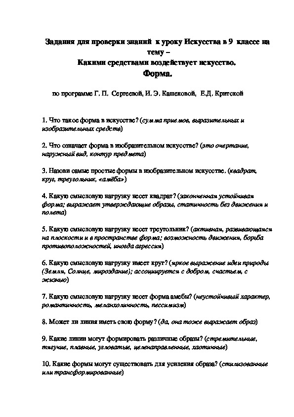 Задания для проверки знаний  к уроку Искусства в 9  классе на   тему –  Какими средствами воздействует искусство.  Форма.