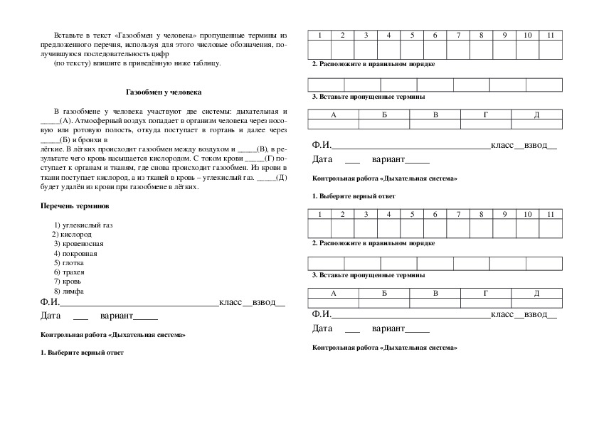 Тест по биологии по теме дыхание. Контрольная по биологии 8 класс дыхательная система. Проверочная работа по биологии по теме дыхательная система 8 класс. Тест дыхательная система 8 класс с ответами. Биология 8 класс тест по теме дыхательная система.