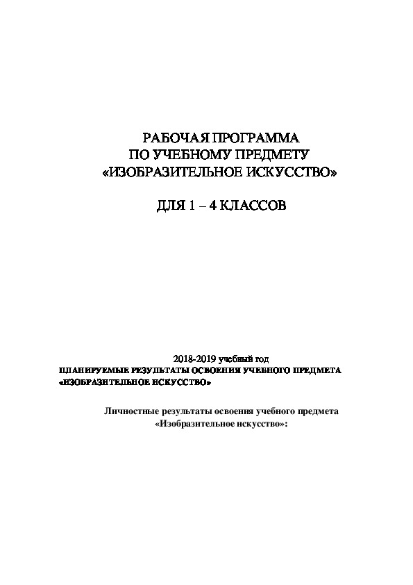 РАБОЧАЯ ПРОГРАММА ПО УЧЕБНОМУ ПРЕДМЕТУ  «ИЗОБРАЗИТЕЛЬНОЕ ИСКУССТВО»   ДЛЯ 1 – 4 КЛАССОВ