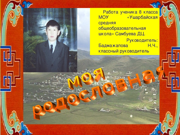 Презентация "Моя родословная"