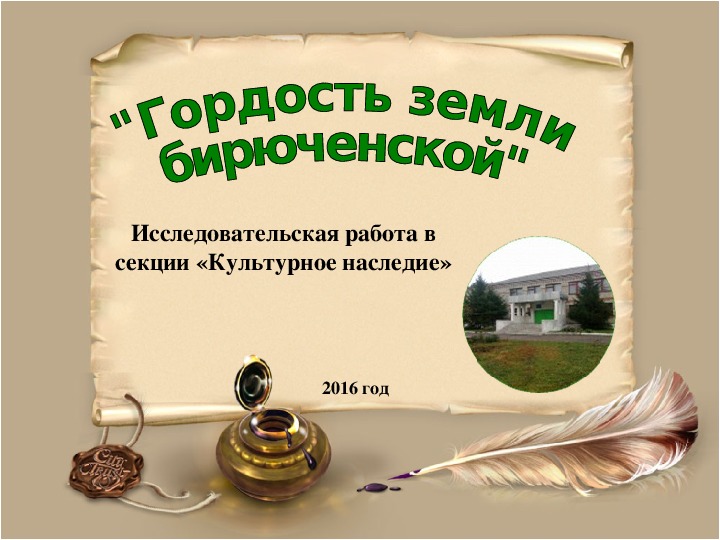 Презентация к исследовательской работе "Гордость земли Бирюченской"