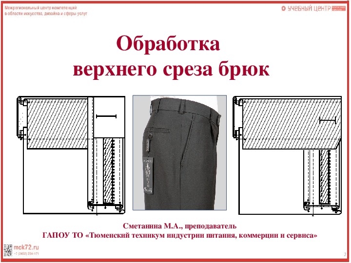 Презентация по технологии швейного производства "Обработка верхнего среза брюк"