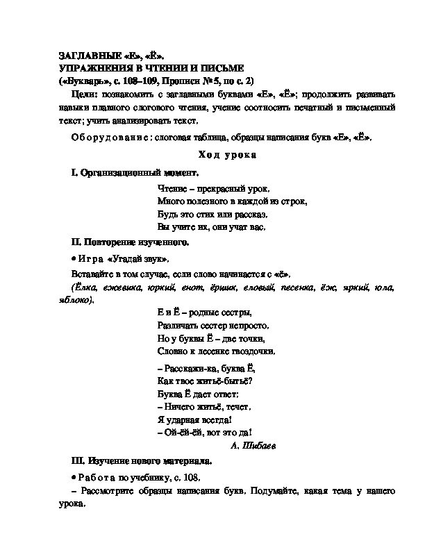 Конспект урока по  обучению грамоте 1 класс,УМК Школа 2100, "Тема:  "ЗАГЛАВНЫЕ «Е», «Ё». УПРАЖНЕНИЯ В ЧТЕНИИ И ПИСЬМЕ "