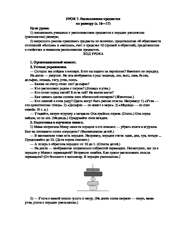 Урок математики по теме: "Расположение предметов по размеру"