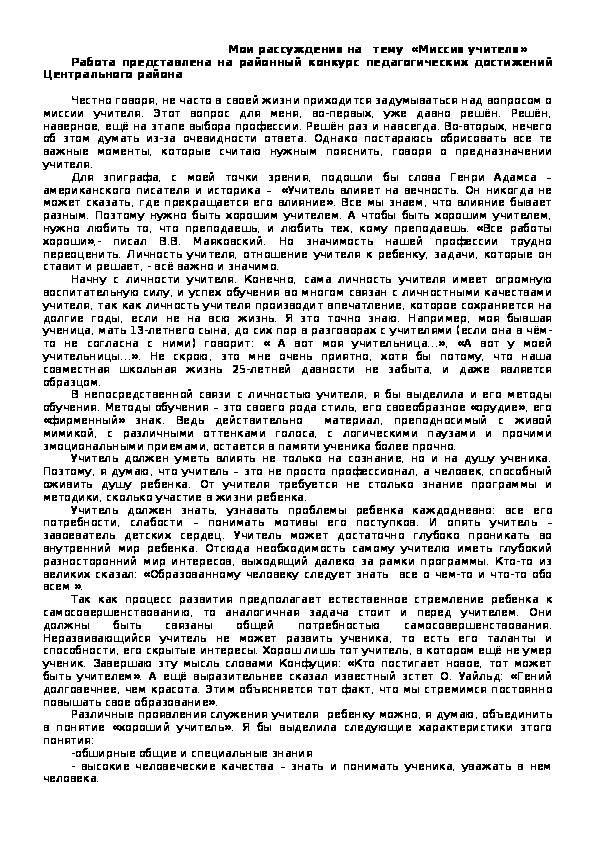 Обложка для материала Статья на тему :                                         Мои рассуждения на   тему  «Миссия учителя»