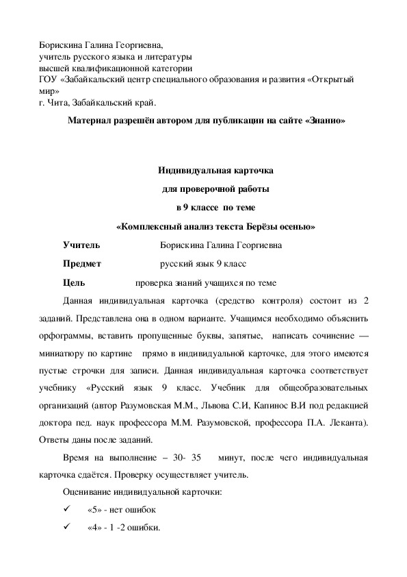 Обложка для материала Индивидуальная карточка для проверочной работы в 9 классе по теме «Комплексный анализ текста Берёзы осенью»