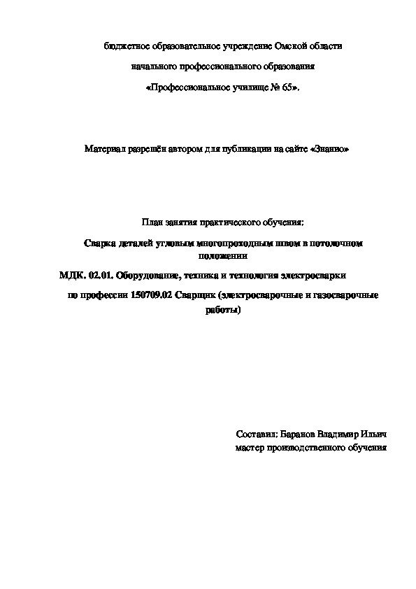 Обложка для материала План занятия практического обучения: Сварка деталей угловым многопроходным швом в потолочном положении