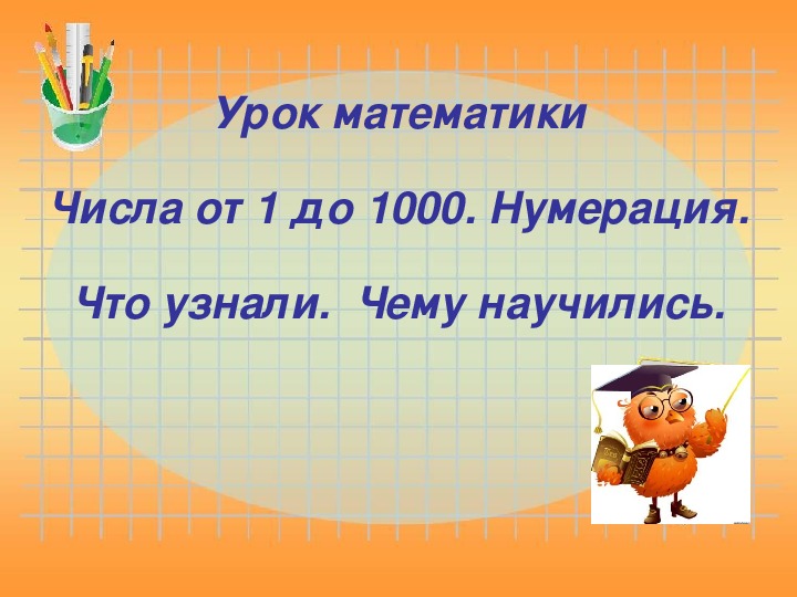 Обобщающий урок с презентацией по теме " Числа от 1 до 1000. Нумерация" (3 класс, математика)