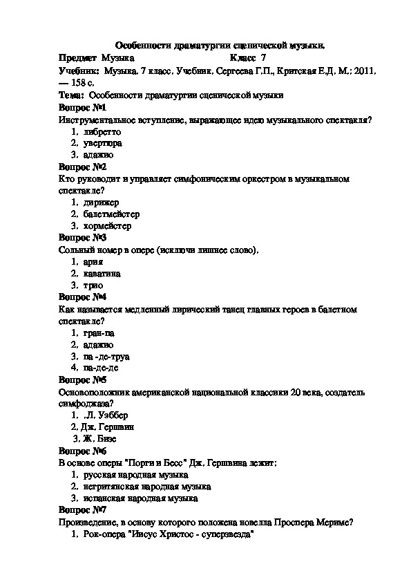 Тест "Особенности драматургии сценической музыки" (7 класс, музыка)