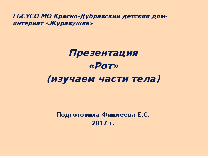 Обложка для материала Презентация «Рот» (изучаем части тела).