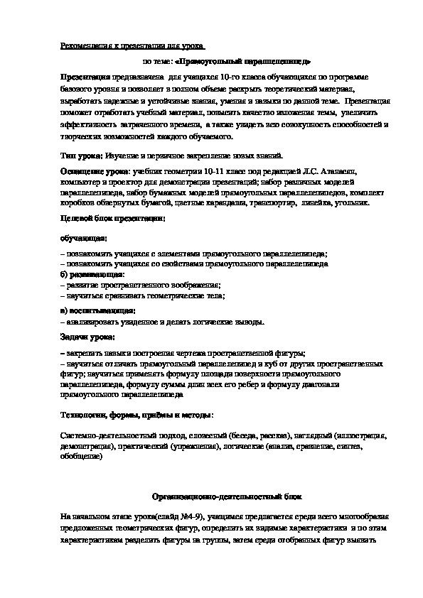 Рекомендация к учебной презентации по Геометрии на тему "Прямоугольный параллелепипед" (10 класс).