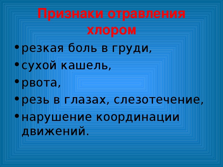 Интоксикация хлором. Отравление хлором. Хлор симптомы.