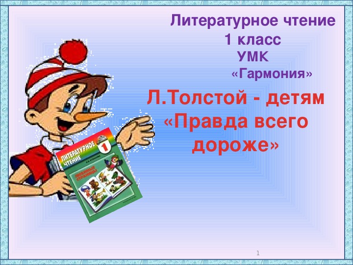 Презентация по литературному чтению. Тема урока: Л.Толстой - детям «Правда всего дороже» (1 класс).