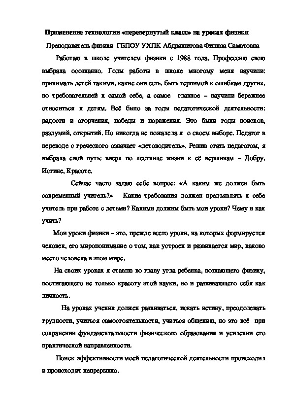 Применение технологии «перевернутый класс» на уроках физики