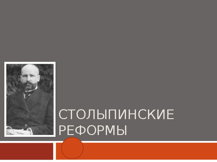 Презентация по истории " Реформы Столыпина"  (  9 класс)
