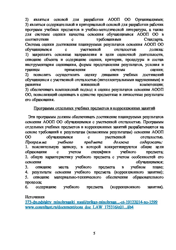 Нецензовое образование, предусмотренное ФГОС для обучающихся с ограниченными возможностями здоровья. Основные ФГОС к адаптированной основной образовательной программе общего образования