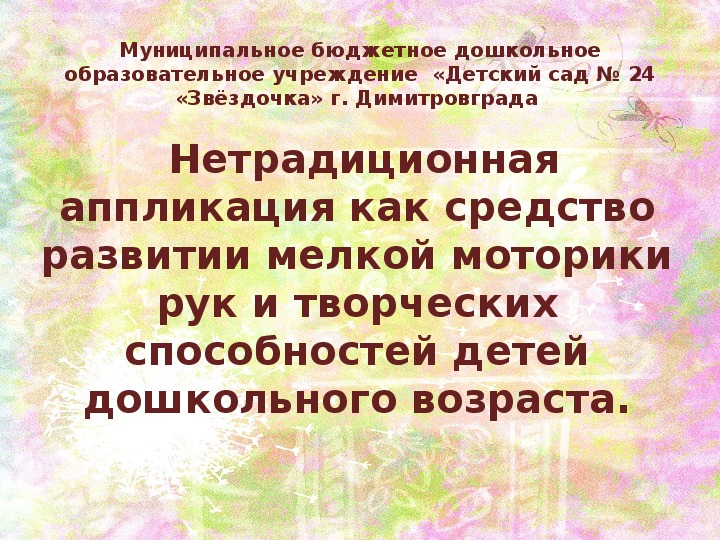 Методические рекомендации "Нетрадиционная аппликация как средство развитии мелкой моторики рук и творческих способностей детей дошкольного возраста"