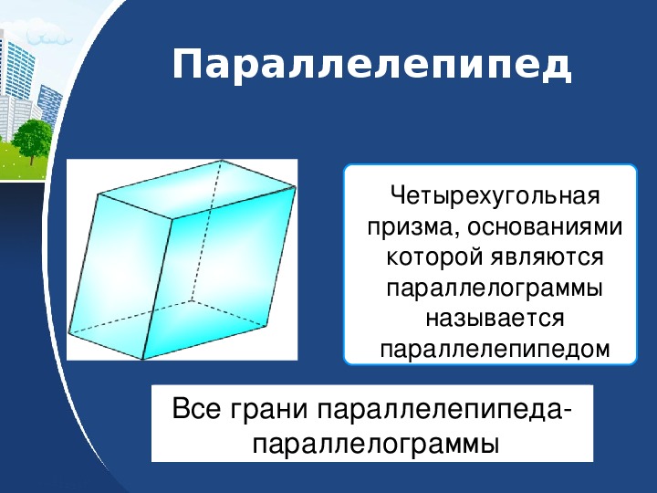 Четырехугольная призма. Параллелепипед это четырехугольная Призма. Паралалепипедэто четырехугольная Призма.