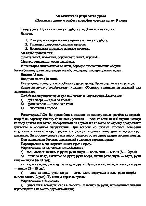 Обложка для материала Методическая разработка урока «Прыжки в длину с разбега способом «согнув ноги». 9 класс