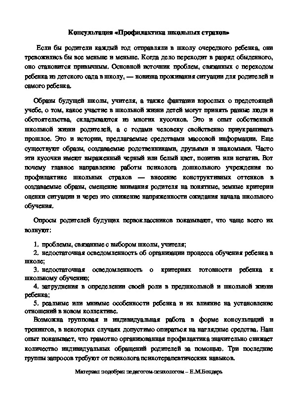 Обложка для материала Консультация для родителей -  «Профилактика школьных страхов»