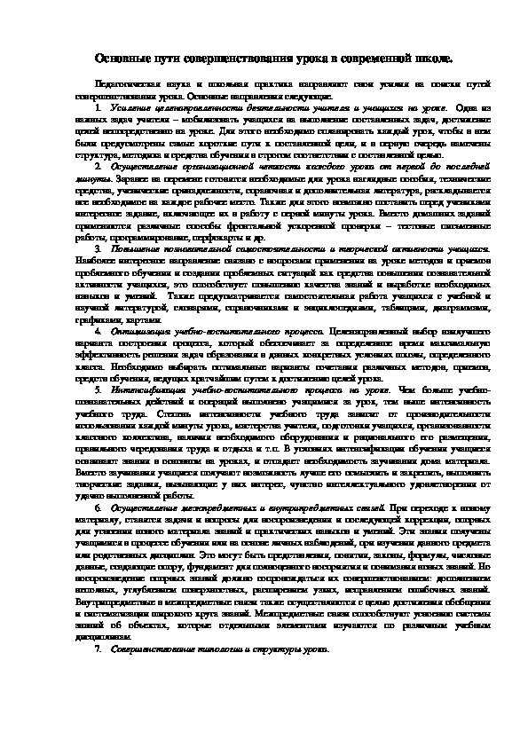 Обложка для материала Основные пути совершенствования урока в современной школе.