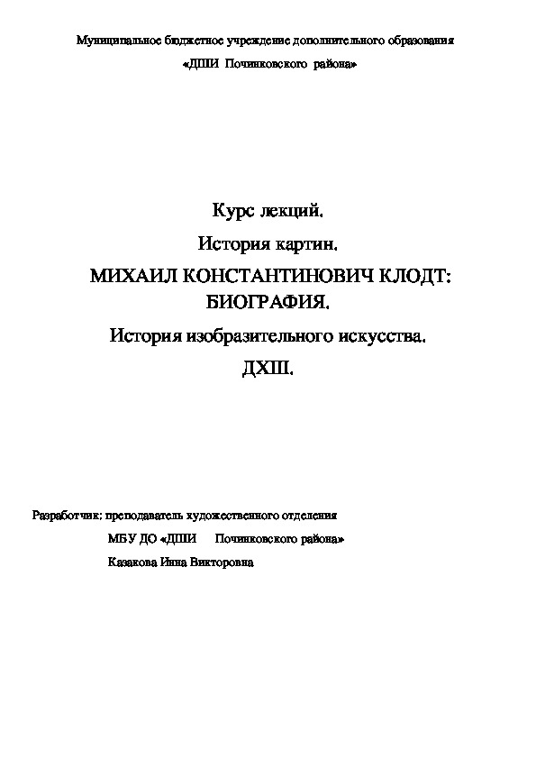 Обложка для материала Курс лекций. История картин.  МИХАИЛ КОНСТАНТИНОВИЧ КЛОДТ: БИОГРАФИЯ. История изобразительного искусства. ДХШ.