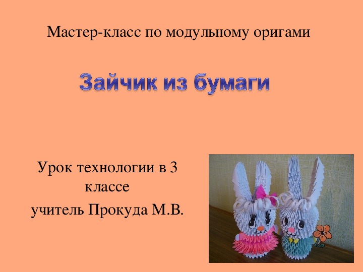 Урок технологии в 3 классе. "Изготовление сувенира в технике оригами. Зайка из бумаги".