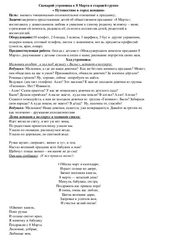 Обложка для материала Сценарий утренника к 8 Марта в старшей группе « Путешествие в город женщин»