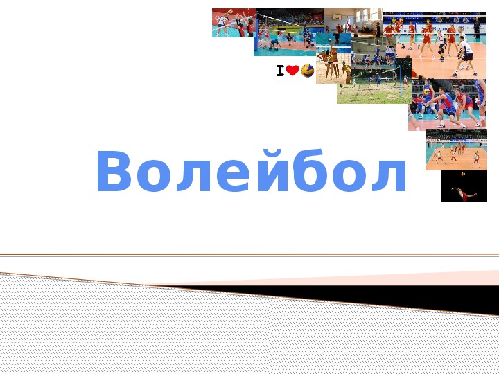 Обложка для материала Волейбол