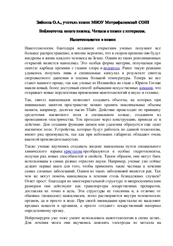 Обложка для материала Библиотечка юного химика. Читаем о химии с интересом.  Нанотехнологии в химии